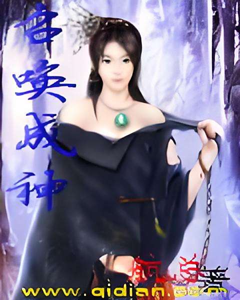 召喚成神 召喚成神