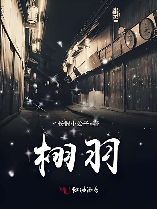 栩羽 栩羽