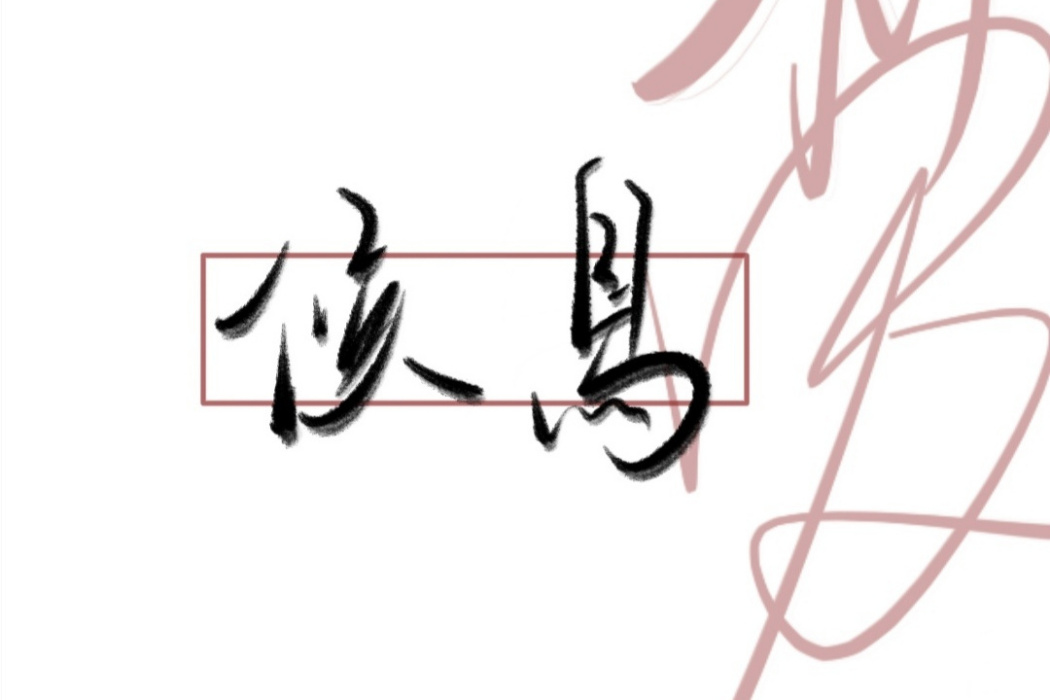 候鳥(2022年創作的長篇小說) 候鳥(2022年創作的長篇小說)