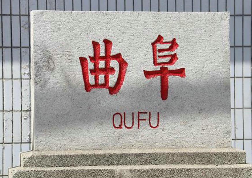 曲阜村(山東省煙臺市龍口市北馬鎮下轄村) 曲阜村(山東省煙臺市龍口市北馬鎮下轄村)