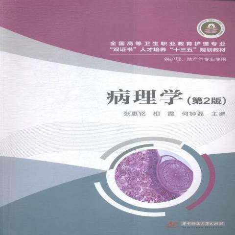 病理學(2016年華中科技大學出版社出版的圖書) 病理學(2016年華中科技大學出版社出版的圖書)