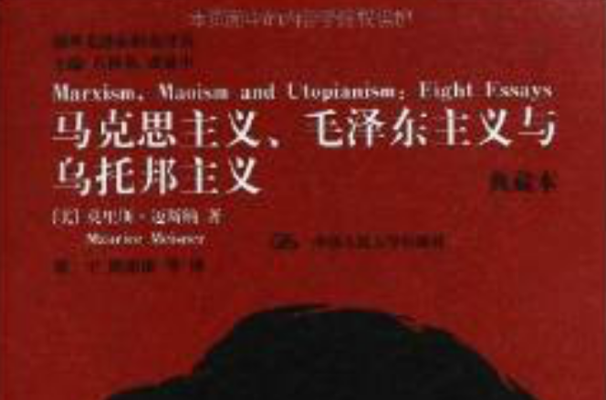 馬克思主義、毛澤東主義與烏托邦主義（典藏本）