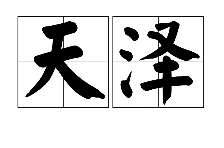 天澤(漢語辭彙)