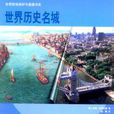 世界歷史名城 世界歷史名城