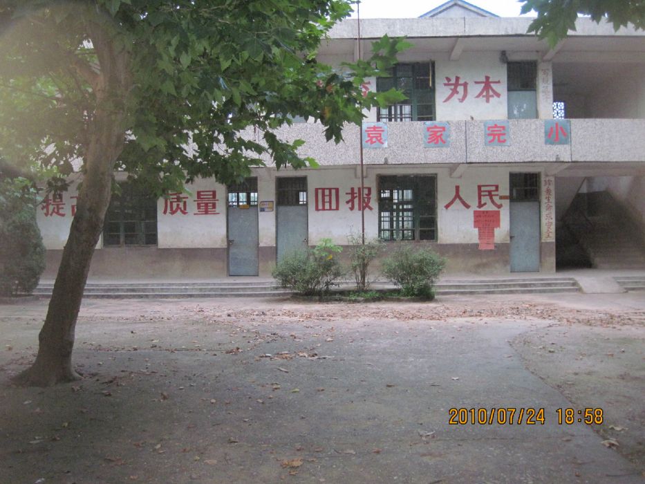 袁家完小 袁家完小