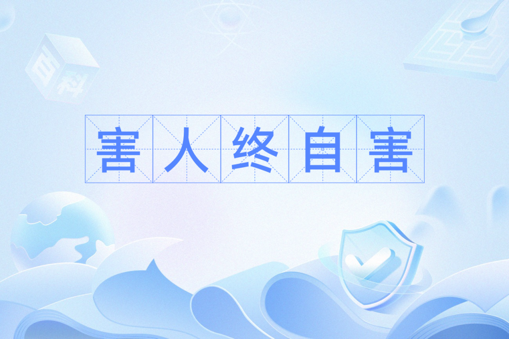 害人終自害 害人終自害