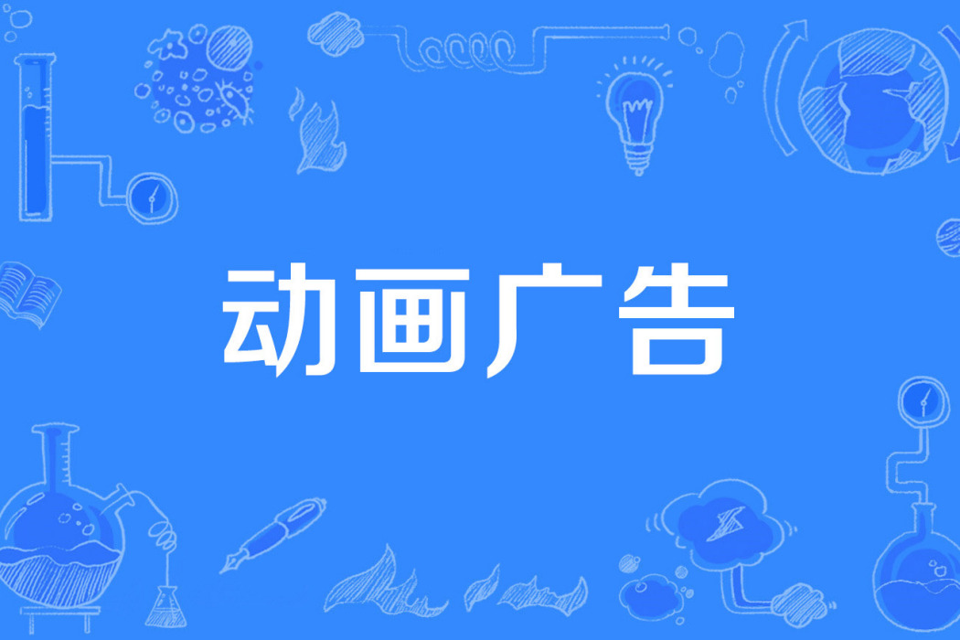 動畫廣告 動畫廣告