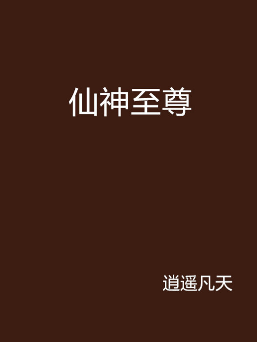仙神至尊 仙神至尊