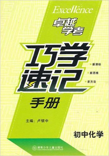 國中化學巧學速記手冊(卓越學考·國中化學巧學速記手冊)
