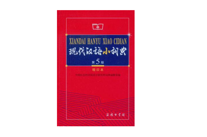 現代漢語小詞典第5版縮印本