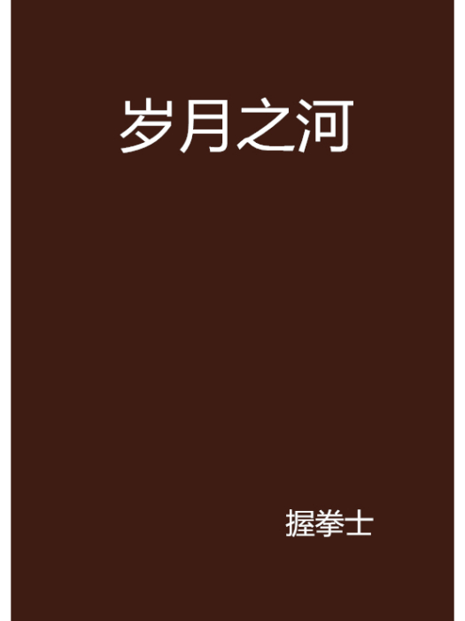歲月之河 歲月之河