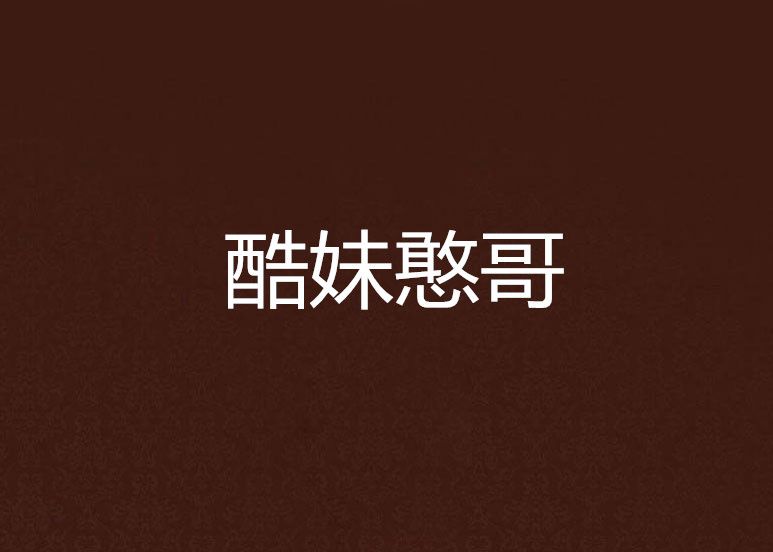 酷妹憨哥
