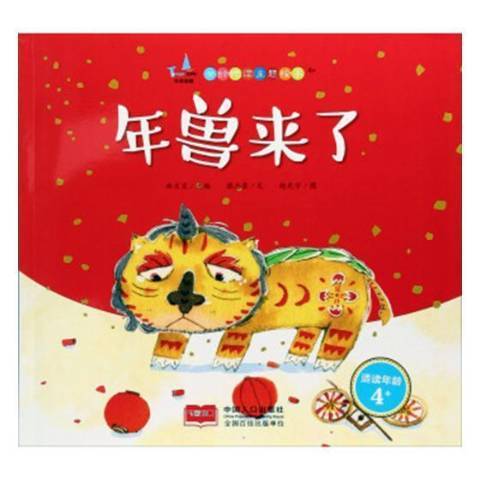 年獸來了(2017年中國人口出版社出版的圖書) 年獸來了(2017年中國人口出版社出版的圖書)