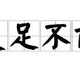 裹足不前 裹足不前