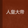 人皇大帝