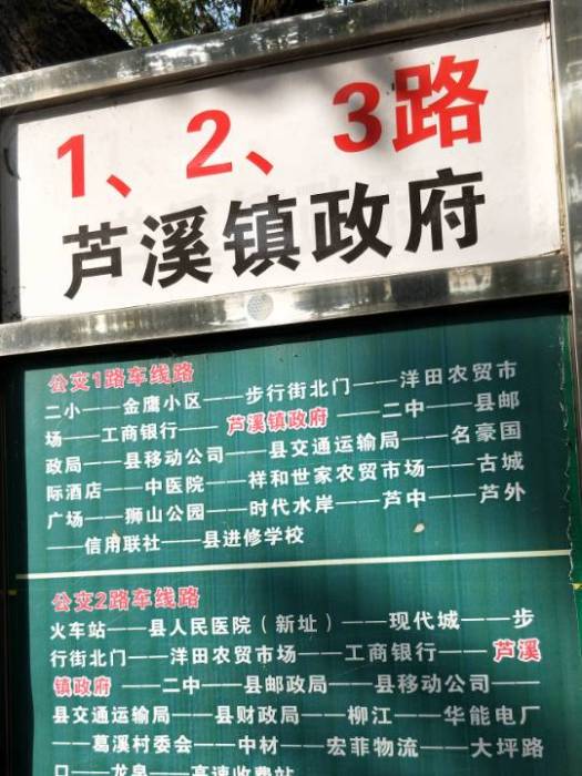 蘆溪公交1路 蘆溪公交1路