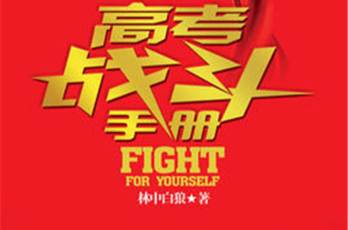 高考戰鬥手冊(2011年中國出版集團出版的圖書)