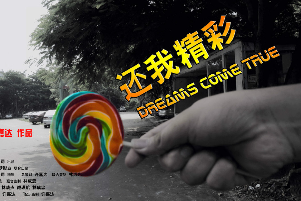 還我精彩 還我精彩