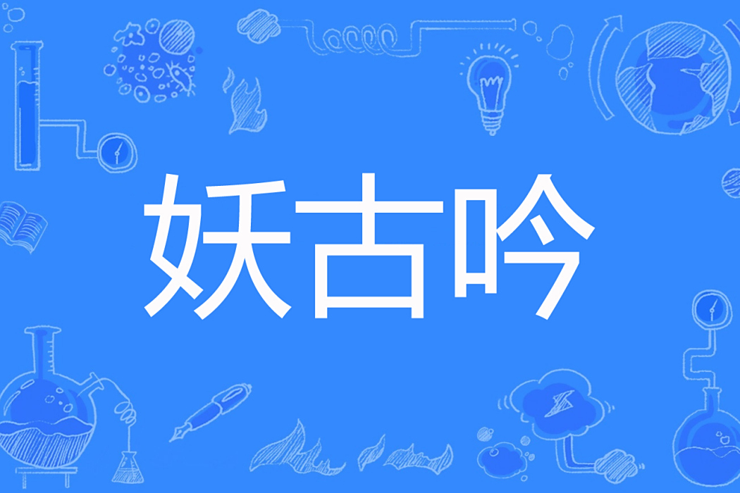 妖古吟