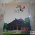 鼓樓年鑑2016 鼓樓年鑑2016