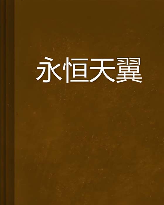 永恆天翼 永恆天翼