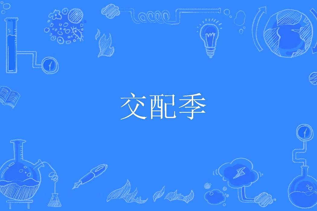 交配季