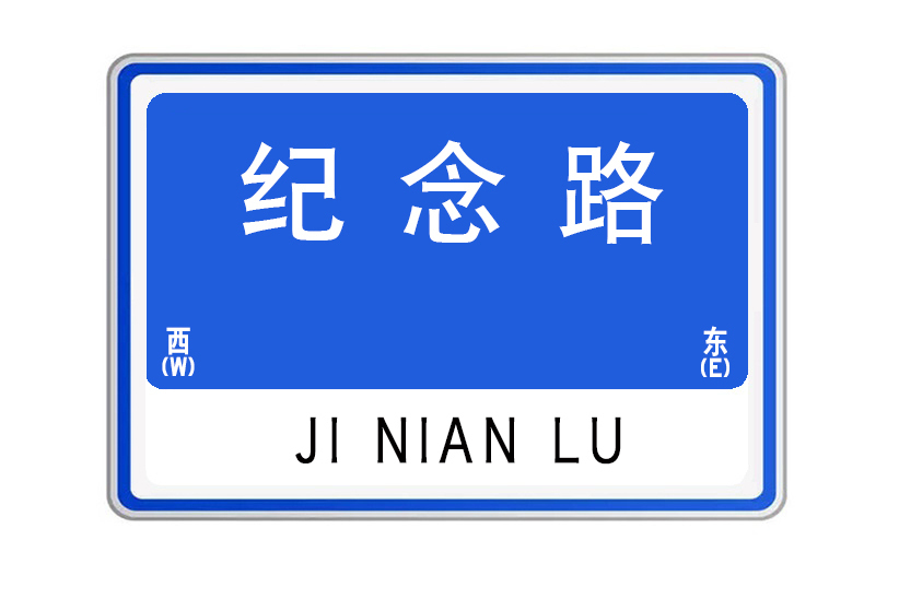 紀念路(山東省威海市紀念路) 紀念路(山東省威海市紀念路)
