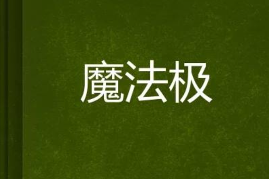 魔法極 魔法極