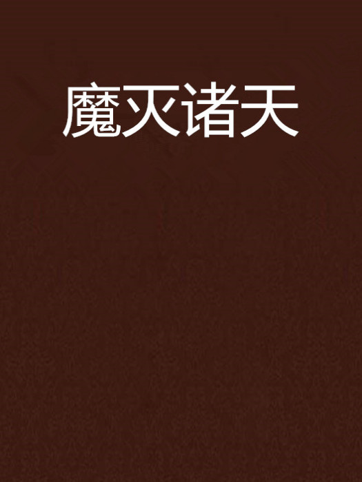 魔滅諸天