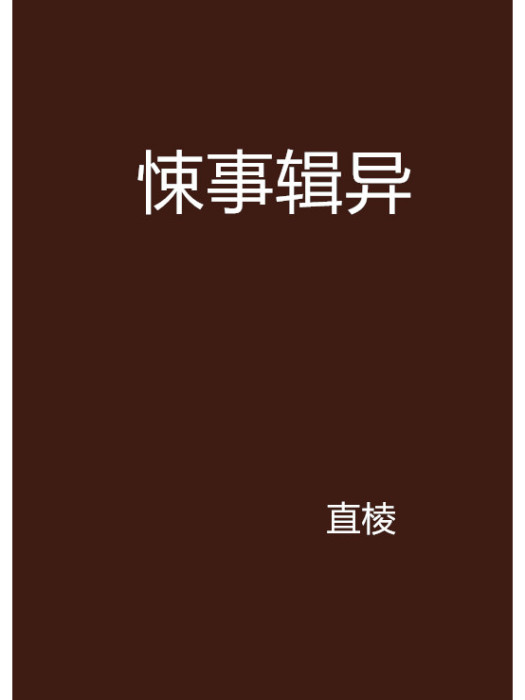 悚事輯異