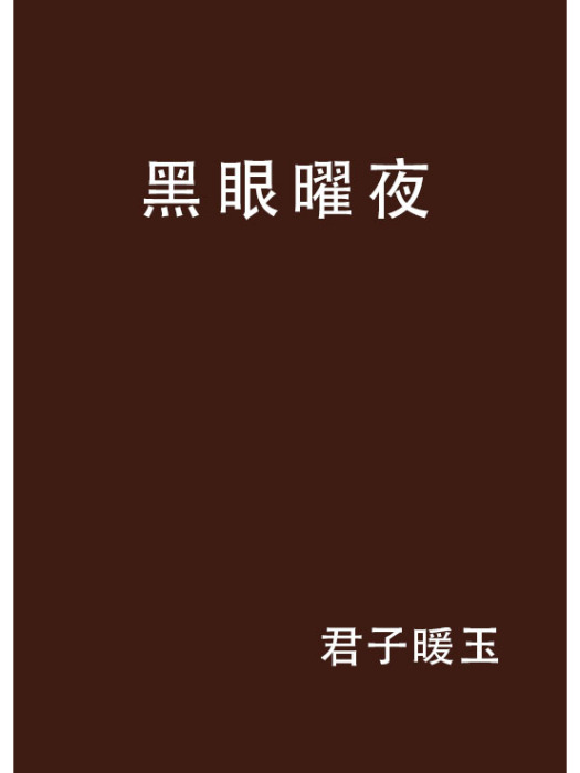 黑眼曜夜