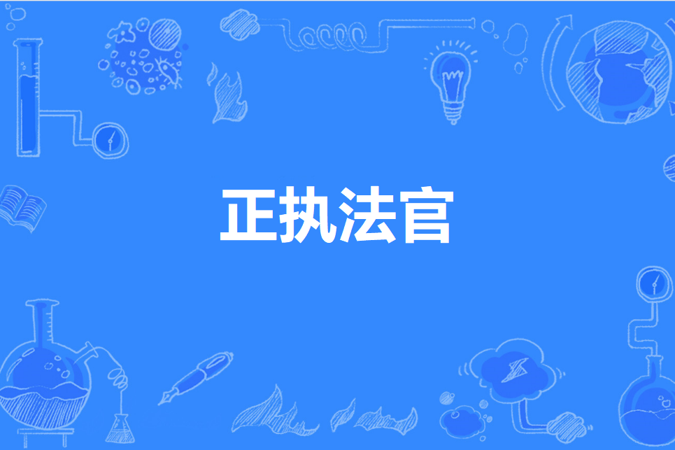 正執法官 正執法官