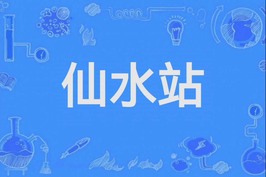 仙水站 仙水站