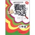 看圖寫話 看圖寫話