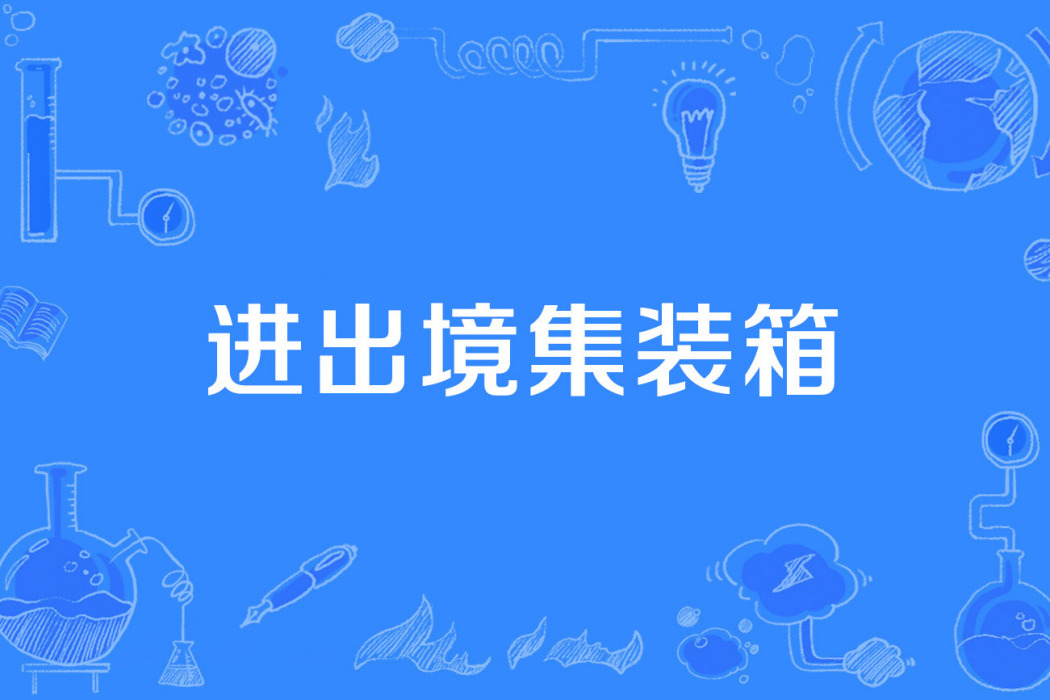 進出境貨櫃 進出境貨櫃
