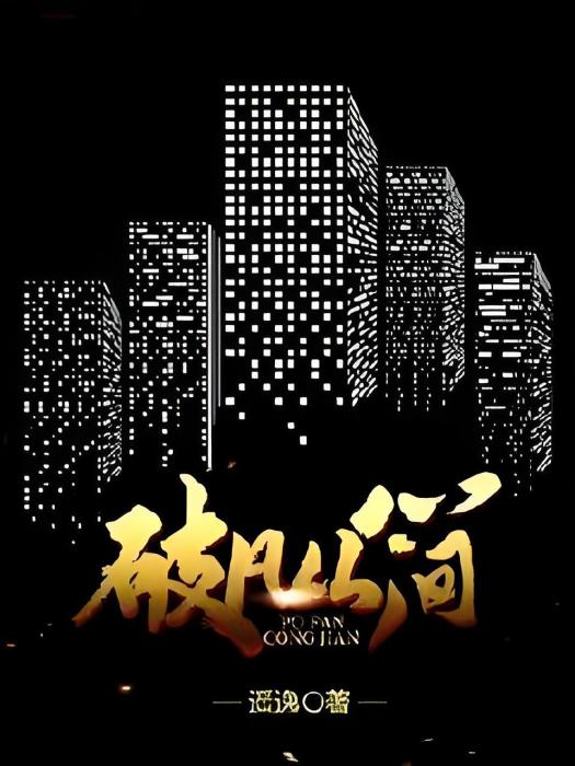 破凡從簡 破凡從簡
