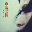 南京愛情(破罐的愛情小說) 南京愛情(破罐的愛情小說)