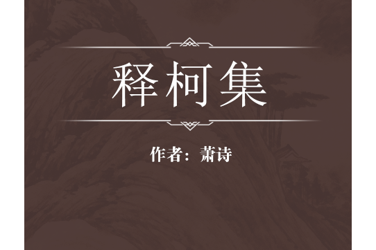釋柯集 釋柯集