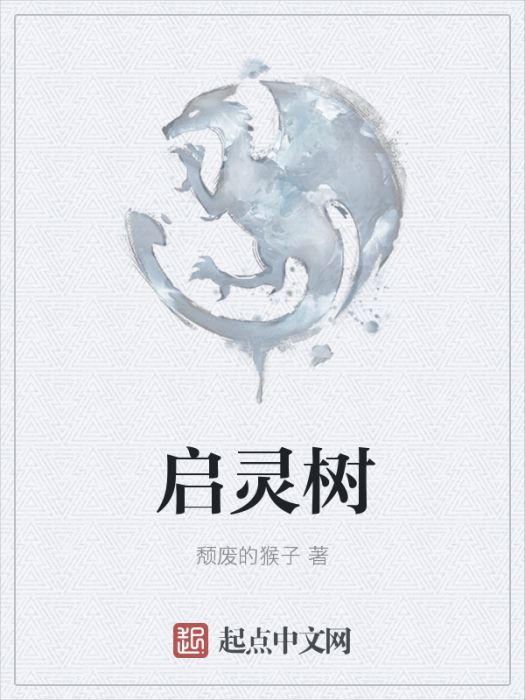 啟靈樹 啟靈樹