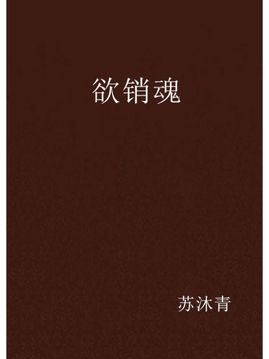 欲銷魂 欲銷魂