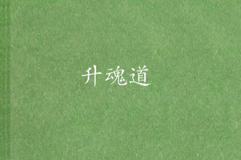 升魂道 升魂道