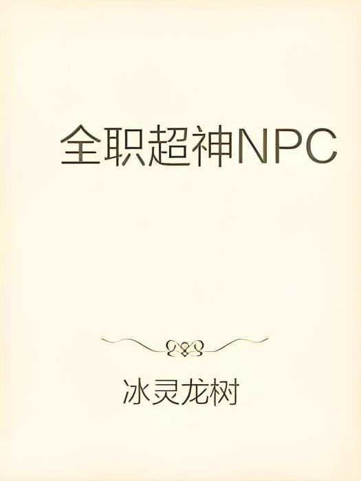 全職超神NPC 全職超神NPC
