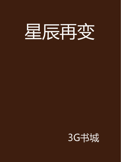 星辰再變 星辰再變