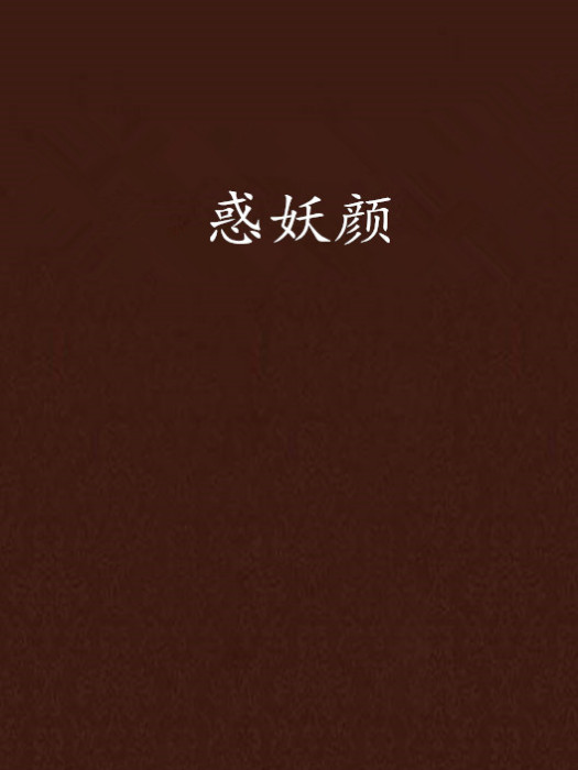 惑妖顏 惑妖顏