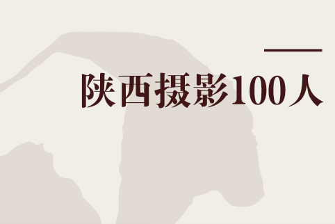 陝西攝影100人 陝西攝影100人