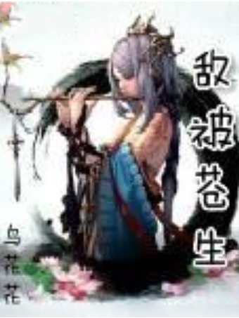 敵被蒼生 敵被蒼生