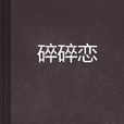 碎碎戀(小說) 碎碎戀(小說)