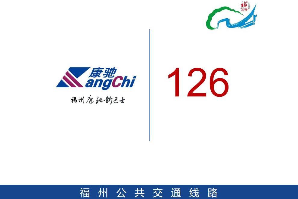 福州公交126路 福州公交126路