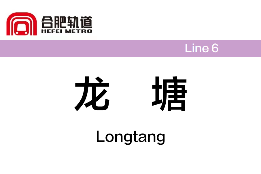 龍塘站(中國安徽省合肥市境內捷運車站) 龍塘站(中國安徽省合肥市境內捷運車站)
