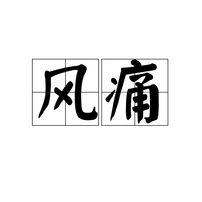 風痛 風痛